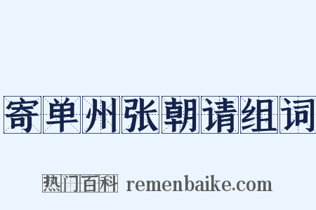 寄单州张朝请组词是什么意思的图片